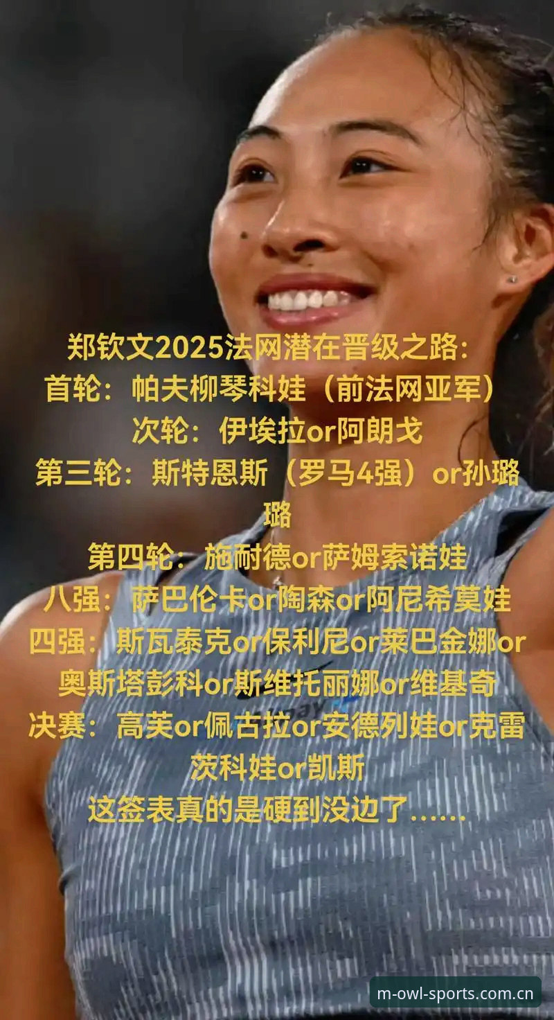 猫头鹰体育安卓下载 揭秘法网女单签表玄机:郑钦文保分危机背后的中国金花生存法则