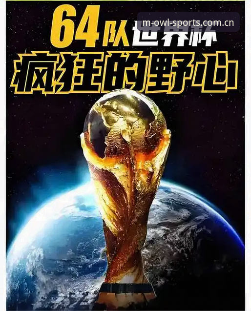 猫头鹰体育最新版下载 世界杯扩军至66队趋势分析:中国男足参赛机会与猫头鹰体育观赛入门教程